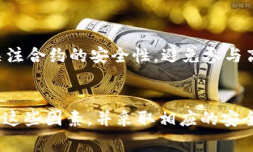 Token钱包的冻结问题通常与钱包的类型、使用的区块链协议、以及监管法律相关。在某些情况下，token的钱包确实可能会被冻结，但这取决于多种因素。以下是一些重要的考虑因素：

### 1. **中心化与去中心化钱包的区别**
   - **中心化钱包**：由某个公司或组织管理，用户的资产保存在其服务器上。在某些情况下，例如当用户违反了服务条款，或者主管机关要求，这种钱包的资产可以被冻结。
   - **去中心化钱包**：用户直接控制自己的资产，私钥掌握在自己手中，一般情况下，这种钱包的资产不可随意冻结。

### 2. **法律和监管因素**
   - 在某些国家和地区，监管机构可能会依据法律要求冻结某些钱包的资产，特别是与洗钱、诈骗等活动相关的资金。这通常发生在政府机构或执法单位介入后。

### 3. **安全性问题**
   - 如果一个钱包被认为受到黑客攻击或进行异常交易，某些服务提供商可能会暂时冻结该钱包，以保护用户的资金安全。

### 4. **用户自主权**
   - 在去中心化金融（DeFi）领域，用户拥有更高的自主权，通常没有中心化管理机构能够冻结资产。然而，用户仍需关注合约的安全性，避免参与高风险项目。

### 结论
Token钱包的冻结情况取决于多种因素，包括钱包类型、法律法规、以及具体的使用场景。用户在选择钱包时应仔细考虑这些因素，并采取相应的安全措施来保护自己的资产。如果您对Token钱包的安全性和监管政策有进一步的疑问，建议咨询专业的法律或金融顾问。
