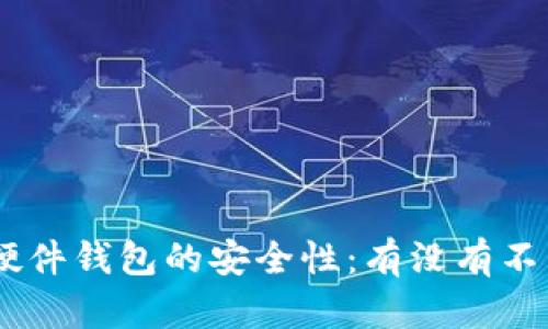 探秘Tokenim硬件钱包的安全性：有没有不为人知的风险？