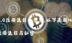 很高兴为您提供有关Tokenim 2.0注册流程的信息。以