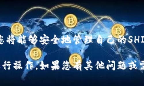 在这里，我将为您提供一个完整的指南，帮助您了解如何将SHIB（Shiba Inu）代币导入到您的钱包中。下面是导入SHIB的钱包步骤、注意事项以及相关信息。

导入SHIB到钱包的步骤

要将SHIB代币导入到您的钱包中，您需要遵循几个简单的步骤。无论您选择使用硬件钱包、软件钱包，还是移动钱包，过程基本相似。以下是详细步骤：

1. 选择合适的钱包
首先，确保您有一个支持SHIB的加密钱包。常见的选择包括：
ul
    liMetaMask（桌面应用和移动应用）/li
    liTrust Wallet（移动应用）/li
    liCoinbase Wallet（移动和网页应用）/li
    li硬件钱包如Ledger或Trezor（用于更高的安全性）/li
/ul

2. 创建或恢复钱包
如果您还没有钱包，请按照钱包服务提供商的说明创建一个新钱包。如果您已拥有一个钱包，确保您能够安全地访问您的私钥或助记词，以恢复钱包。

3. 添加SHIB代币
在支持SHIB的_wallet_中，您需要手动添加SHIB代币。以下是常见的钱包中添加代币的方法：

h4MetaMask/h4
ol
    li打开MetaMask，并选择您想要导入SHIB的账户。/li
    li点击“资产”标签中的“添加代币”。/li
    li选择“自定义代币”选项。/li
    li在合约地址框中输入SHIB的合约地址（通常你可以从Shiba Inu的官方网站或者以太坊区块浏览器获取）。/li
    li填写代币符号（SHIB）和小数位数（通常为18）。/li
    li点击“下一步”，然后确认添加代币。/li
/ol

h4Trust Wallet/h4
ol
    li打开Trust Wallet。/li
    li在主界面，向下滑动并点击“添加代币”。/li
    li选择“搜索”并输入“SHIB”，或者直接选择添加代币并输入合约地址。/li
    li确认添加，并查看您的SHIB余额。/li
/ol

4. 转账SHIB到钱包地址
无论您是从交易所提取SHIB，还是接收其他人的转账，您都需要将SHIB代币发送到您的钱包地址。确保您复制粘贴正确的钱包地址，避免丢失资金。

5. 验证你的余额
资金发送后，您应该在钱包中看到您的SHIB代币余额。记得刷新或重新打开钱包应用以查看更新后的余额。

注意事项
ul
    li确保您使用的是正确的合约地址。在以太坊网络上，SHIB的合约地址是code0x95aD61b0a150d79219b9eF21b64f7A7214fBBa12/code。/li
    li保持您的私钥和助记词的安全，不要向任何人透露。/li
    li确保您使用的网络（如以太坊主网）都能支持SHIB代币的交易。/li
/ul

结论
将SHIB代币导入钱包并不是一项复杂的任务，按照上述步骤，您将能够安全地管理自己的SHIB资产。希望这个指南对您有所帮助！

以上是关于如何将SHIB导入钱包的详细说明，您可根据需要进行操作。如果您有其他问题或需要进一步的帮助，请随时询问。