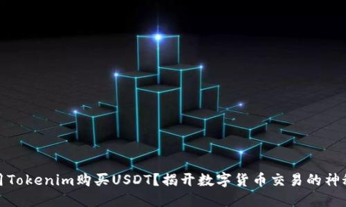 如何用Tokenim购买USDT？揭开数字货币交易的神秘面纱
