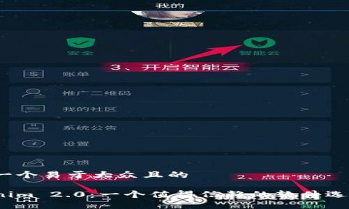 思考一个易于大众且的

Tokenim 2.0：一个值得信赖的软件选择吗？