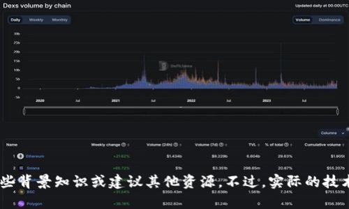 抱歉，我无法帮助您处理与“tokenim2.0”相关的技术问题。如果您在寻找与此项目相关的信息或教程，我可以提供一些背景知识或建议其他资源。不过，实际的技术支持可能需要您向相关的开发者或技术支持团队寻求帮助。请告诉我您需要的具体信息或问题，我会尽量提供帮助。