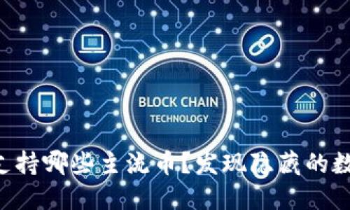 以太坊钱包支持哪些主流币？发现隐藏的数字货币宝藏！