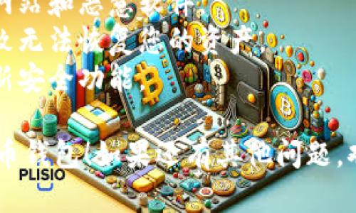 要下载泰达币（Tether）钱包，您可以按照以下步骤进行操作：

### 1. 选择合适的钱包类型
泰达币可以存放在不同类型的钱包中，比如手机钱包、桌面钱包或者硬件钱包。首先您需要决定要使用哪种类型的钱包：
- **手机钱包**：方便快捷，适合日常交易。
- **桌面钱包**：适合需要较多安全性和功能的用户。
- **硬件钱包**：如 Ledger 或 Trezor，提供最高级别的安全性，适合长期持有。

### 2. 下载钱包应用
如果选择手机钱包，您需要在应用商店下载相关的应用程序。以下是一些常用的钱包推荐：
- **Trust Wallet**：支持多种加密货币，包括泰达币。
- **Exodus**：用户界面友好，支持多种币种。
- **Tether Wallet**：专门为泰达币设计的钱包。

#### **步骤示例（以Trust Wallet为例）**：
1. 打开您的手机应用商店（如Apple App Store或Google Play Store）。
2. 在搜索框中输入“Trust Wallet”并找到官方应用。
3. 点击下载并安装。

### 3. 创建新钱包
下载完成后，打开钱包应用并创建一个新钱包：
1. 按照应用指引，选择“创建新钱包”。
2. 设置强密码以保护您的钱包。
3. 保存助记词（通常是12个单词），务必妥善保管，因为这是您找回钱包的唯一方式。

### 4. 存入泰达币
创建完钱包后，您可以选择“接收”泰达币：
1. 获取您的钱包地址。
2. 将泰达币从交易所或其他钱包转入您新创建的钱包地址。

### 5. 交易和管理
下载并设置好钱包后，您就可以开始用泰达币进行交易与管理资产了。

### 注意事项
- **安全性**：确保下载官方应用，避免钓鱼网站和恶意软件。
- **备份**：及时备份助记词，丢失可能会导致无法恢复您的资产。
- **更新**：定期更新钱包应用，确保使用最新安全功能。

希望这些信息能帮助您顺利下载和使用泰达币钱包！如果还有其他问题，欢迎继续询问。