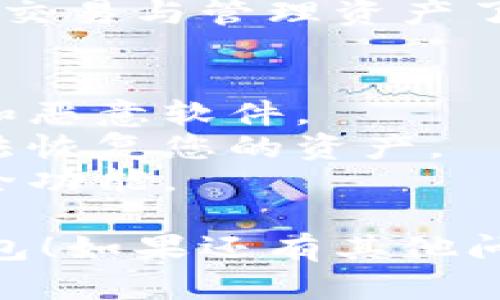 要下载泰达币（Tether）钱包，您可以按照以下步骤进行操作：

### 1. 选择合适的钱包类型
泰达币可以存放在不同类型的钱包中，比如手机钱包、桌面钱包或者硬件钱包。首先您需要决定要使用哪种类型的钱包：
- **手机钱包**：方便快捷，适合日常交易。
- **桌面钱包**：适合需要较多安全性和功能的用户。
- **硬件钱包**：如 Ledger 或 Trezor，提供最高级别的安全性，适合长期持有。

### 2. 下载钱包应用
如果选择手机钱包，您需要在应用商店下载相关的应用程序。以下是一些常用的钱包推荐：
- **Trust Wallet**：支持多种加密货币，包括泰达币。
- **Exodus**：用户界面友好，支持多种币种。
- **Tether Wallet**：专门为泰达币设计的钱包。

#### **步骤示例（以Trust Wallet为例）**：
1. 打开您的手机应用商店（如Apple App Store或Google Play Store）。
2. 在搜索框中输入“Trust Wallet”并找到官方应用。
3. 点击下载并安装。

### 3. 创建新钱包
下载完成后，打开钱包应用并创建一个新钱包：
1. 按照应用指引，选择“创建新钱包”。
2. 设置强密码以保护您的钱包。
3. 保存助记词（通常是12个单词），务必妥善保管，因为这是您找回钱包的唯一方式。

### 4. 存入泰达币
创建完钱包后，您可以选择“接收”泰达币：
1. 获取您的钱包地址。
2. 将泰达币从交易所或其他钱包转入您新创建的钱包地址。

### 5. 交易和管理
下载并设置好钱包后，您就可以开始用泰达币进行交易与管理资产了。

### 注意事项
- **安全性**：确保下载官方应用，避免钓鱼网站和恶意软件。
- **备份**：及时备份助记词，丢失可能会导致无法恢复您的资产。
- **更新**：定期更新钱包应用，确保使用最新安全功能。

希望这些信息能帮助您顺利下载和使用泰达币钱包！如果还有其他问题，欢迎继续询问。