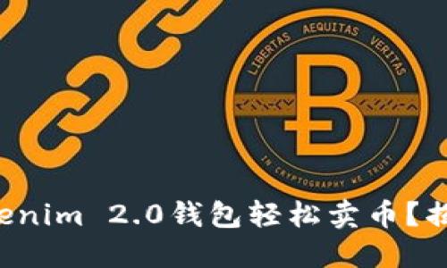 如何通过Tokenim 2.0钱包轻松卖币？揭开神秘面纱！