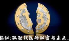 以太坊钱包大揭秘：狐狸钱包的秘密与未来，你