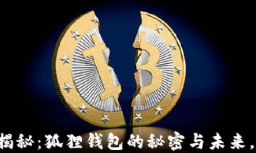 以太坊钱包大揭秘:狐狸钱包的秘密与未来,你准备好了吗?