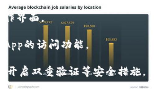 TokenIM 是一种用于区块链和加密货币领域的工具或平台，主要是用于提升用户在数字资产管理、转账和交易过程中的体验。它常常结合了用户身份管理、数字资产转移、智能合约等功能，旨在简化和安全化加密货币的使用。

### TokenIM 的主要功能包括：

1. **用户身份管理**：TokenIM 提供安全的用户身份认证，确保用户只有在授权情况下才能访问自己的资产。

2. **资产管理**：用户可以通过 TokenIM 平台方便地管理多种数字资产，包括但不限于比特币、以太坊及其他ERC20代币。

3. **安全性**：TokenIM 通常会智能运用密码学技术来保障用户的资产安全，防止未授权访问和欺诈行为。

4. **友好的用户界面**：TokenIM 的设计初衷是让用户能够轻松上手，因此很多功能都具备的操作界面。

5. **多功能集成**：在一些应用场景中，TokenIM 可能还会整合其他功能，如去中心化交易所或DApp的访问功能。

在使用 TokenIM 或任何其他数字资产管理工具时，用户应注意保持安全意识，比如使用强密码和开启双重验证等安全措施。