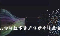 探秘以太坊钱包：你的数字资产保护伞还是转瞬