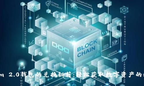 探索Tokenim 2.0钱包的兑换秘籍：轻松获取数字资产的秘诀是什么？