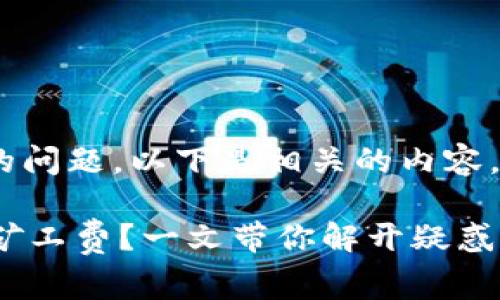 关于“tokenim”购买矿工费的问题，以下是相关的内容，为您提供详细的解答和指导。

### 如何购买Tokenim的矿工费？一文带你解开疑惑！