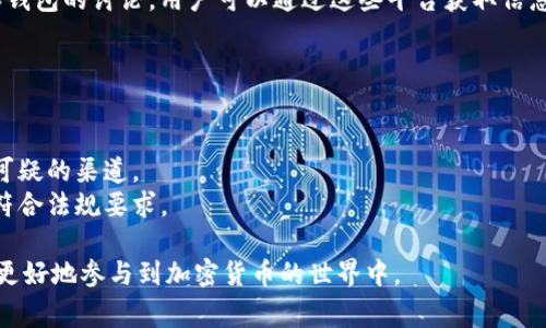 在中国大陆，由于对加密货币的监管政策相对严格，购买比特币钱包的途径较为有限，但仍然有一些合法的选择。以下是一些常见的途径与方法：

### 1. 数字货币交易所
许多主流的数字货币交易所允许用户购买比特币，并提供相应的钱包服务。以下是几个主要的交易所：

- **火币网**：作为中国最大的数字货币交易平台之一，火币网提供便捷的比特币交易服务，同时也可以将购买的比特币存入其钱包。
- **币安**：虽然币安在某些情况下面向全球用户，但依然可以通过其提供的平台进行比特币的交易和存储。

### 2. 用户自主钱包
除了交易所的钱包外，用户可以选择下载和使用自主开发的钱包。在应用商店（如Apple Store和Android的Google Play）中，有许多流行的钱包应用，比如：

- **Cobo Wallet**：这是一个多币种钱包，用户可以在手机端便捷地管理自己的数字资产。
- **imToken**：同样是一个知名的数字资产钱包，提供多种数字货币的存储和交易功能。

### 3. 硬件钱包
如果你希望增强数字资产的安全性，硬件钱包是一个理想的选择。许多国际知名品牌的硬件钱包可以通过海淘等方式在中国购买，比如：

- **Ledger Nano S/X**：这些设备专门设计用于安全存储加密货币。

### 4. 社区和论坛
在一些数字货币社区和论坛中，可以找到关于比特币和钱包的讨论，用户可以通过这些平台获取信息，了解最新的购买渠道和使用经验。

### 其他注意事项
在购买钱包或进行比特币交易时，有几点需要注意：

- **安全性**：确保选择有良好声誉的平台，避免使用可疑的渠道。
- **政策变化**：密切关注政策动态，确保自己的操作符合法规要求。
  
选择适合的比特币钱包并合理管理数字资产将帮助你更好地参与到加密货币的世界中。