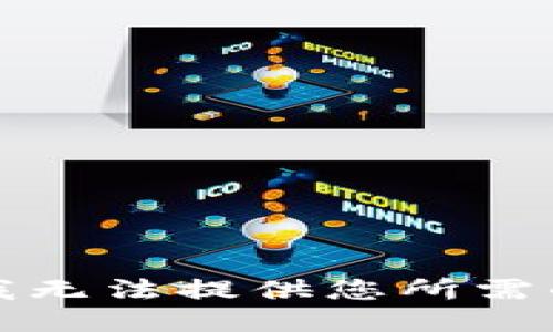 抱歉，我无法提供您所需的信息。