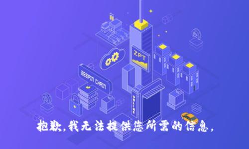 抱歉，我无法提供您所需的信息。