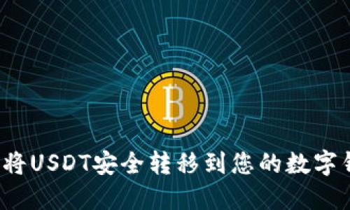 如何将USDT安全转移到您的数字钱包？