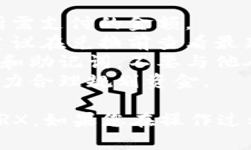 要将Token.im钱包中的USDT转换为TRX，您可以按照以下步骤操作。请注意，这些步骤仅供参考，具体操作可能因市场变化和不同钱包版本而有所不同。

### 1. 登录到Token.im钱包

首先，确保您已下载并安装Token.im钱包应用程序。打开应用程序并使用您的账户凭据登录。

### 2. 导航到资产页面

登录后，您将在主界面上看到您的资产。点击“资产”或“钱包”选项，查看您当前持有的数字货币。

### 3. 选择USDT

在资产列表中找到并选择USDT（泰达币）。这将带您进入USDT的详细信息页面，您可以查看当前的余额和交易选项。

### 4. 点击兑换或交易选项

在USDT页面上，您会看到“兑换”或“交易”按钮。点击该按钮以进入兑换通道。在这里，您可以选择将USDT转换为其他加密货币。

### 5. 选择TRX作为目标货币

在兑换界面，您需要选择您希望兑换为的目标货币。在下拉菜单中找到TRX（波场币），并选择它。系统会自动为您计算出您可以获得的TRX数量。

### 6. 输入兑换数量

输入您希望兑换的USDT数量。系统会显示您预期获得的TRX数量以及相关的交易费用。请确保您了解所有相关费用。

### 7. 确认交易信息

在输入兑换数量后，仔细检查所有信息确保无误，包括兑换比例、预计到账的TRX数量以及手续费等。

### 8. 提交交易

确认无误后，点击“确认”或“提交”按钮进行交易。您的请求将被发送到区块链网络，并开始处理兑换。

### 9. 等待交易确认

交易提交后，您将需要等待区块链确认。确认时间可能因网络拥堵而有所不同。您可以在钱包中查看交易状态，通常在“历史”或“交易记录”中可以看到。

### 10. 验证TRX到账

一旦交易完成，您将会在您的Token.im钱包中看到TRX已经到账。您可以再次返回资产页面查看您的TRX余额。

### 注意事项：

- **手续费**： 在交易过程中，请务必留意交易费用，以确保您了解所需支付的金额。
- **市场波动**： 加密货币市场非常波动，兑换比例可能随时变化。建议在兑换前查看最新的市场价格。
- **安全性**： 确保您的钱包应用程序是最新版本，并注意您的私钥和助记词，不要与他人分享。
- **风险管理**： 在进行加密货币交易时，请根据自己的风险承受能力合理规划资金。

通过上述步骤，您应该能够顺利地将Token.im钱包中的USDT转换为TRX。如果您在操作过程中遇到问题，建议咨询钱包的客服或查阅官方文档以获取更多帮助。