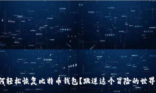 :
如何轻松恢复比特币钱包？跳进这个冒险的世界吧！