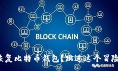 :如何轻松恢复比特币钱包？跳进这个冒险的世界