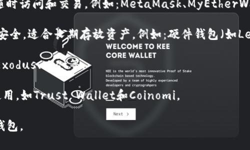 以太坊的钱包一般被称为“以太坊钱包”，它用来存储和管理以太币（ETH）以及基于以太坊网络的代币。根据功能和类型的不同，以太坊钱包可以分为以下几种常见类型：

1. **热钱包**（Hot Wallet）：这种钱包通常在线，方便用户随时访问和交易。例如：MetaMask、MyEtherWallet等。

2. **冷钱包**（Cold Wallet）：这种钱包不连接互联网，更加安全，适合长期存放资产。例如：硬件钱包（如Ledger和Trezor）。

3. **桌面钱包**：用户可以在电脑上安装的软件钱包，例如：Exodus、Mist等。

4. **移动钱包**：应用程序形式的钱包，可以在智能手机上使用，如Trust Wallet和Coinomi。

每种钱包都有其特点，用户可以根据自己的需求选择合适的钱包。