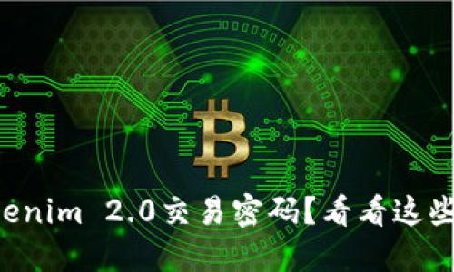 忘记了Tokenim 2.0交易密码？看看这些解决方案！