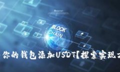 如何轻松为你的钱包添加USDT？探索实现方法的秘