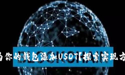 如何轻松为你的钱包添加USDT？探索实现方法的秘密！