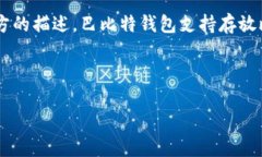 巴比特钱包（Babitt）是一个数字货币钱包，由巴