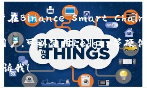 SHIB（Shiba Inu）是一种加密货币，常见于多个加密钱包中。以下是一些支持SHIB的知名钱包：

1. **MetaMask**：这个以太坊钱包支持ERC-20代币，包括SHIB。用户可以轻松添加SHIB到MetaMask并进行交易。
  
2. **Trust Wallet**：一个非常流行的移动加密钱包，支持多种加密货币，包括SHIB。用户可以在钱包内进行简单的交易和管理。

3. **Coinbase Wallet**：作为Coinbase的官方钱包，用户可以存储各种加密货币，包括SHIB，并享受安全性和便捷性。

4. **Binance Smart Chain Wallet**：如果用户在Binance Smart Chain上进行相关交易，也可以通过该钱包持有SHIB。

5. **Ledger硬件钱包**：对于追求极高安全性的用户，可以使用Ledger等硬件钱包来存储SHIB，确保资产安全。

如果你有任何具体问题或需要更多详细信息，请告诉我！