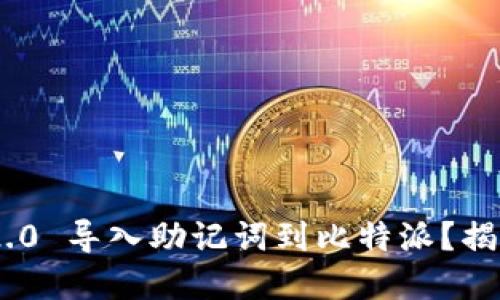 如何通过 tokenim2.0 导入助记词到比特派？揭秘安全与便捷的秘密