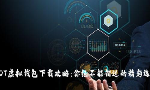 USDT虚拟钱包下载攻略：你绝不能错过的精彩选择！