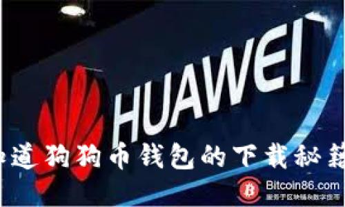 你知道狗狗币钱包的下载秘籍吗？