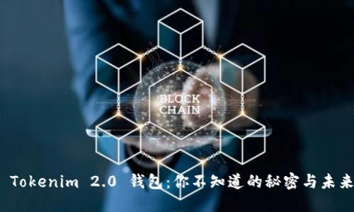 探索 Tokenim 2.0 钱包：你不知道的秘密与未来愿景