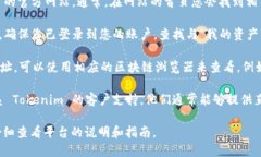 要查看 Tokenim 链接，您可以按照以下步骤操作：