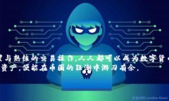 jiaotit比特币钱包下载安装：简单操作流程揭秘，