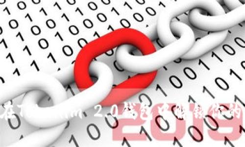 DOT质押投资：在Tokenim 2.0钱包中解锁你的加密资产潜能！