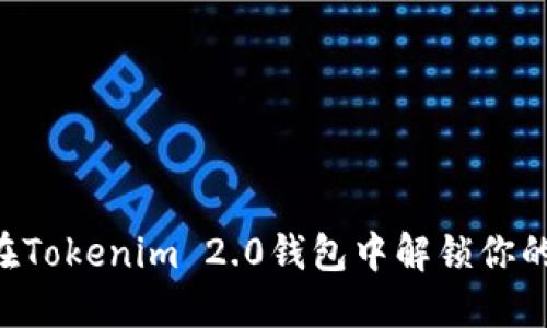DOT质押投资：在Tokenim 2.0钱包中解锁你的加密资产潜能！