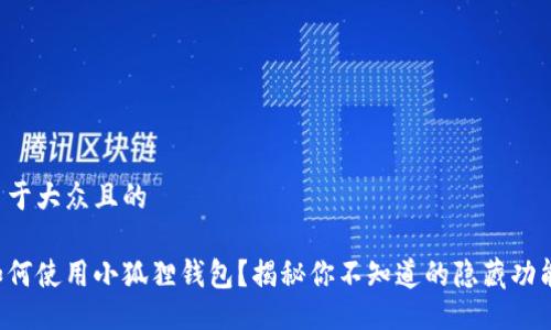 易于大众且的

如何使用小狐狸钱包？揭秘你不知道的隐藏功能！