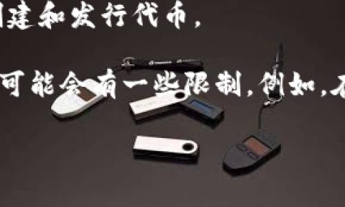 Tokenim是一个区块链相关术语，似乎指的是代币（Token）的发行或管理。具体而言，Tokenim可能涉及到在某个区块链平台上创建和发行代币。

创建代币的数量通常取决于平台的策略和技术能力。在某些区块链上，用户可以根据需求创建任意数量的代币，而在其他平台上可能会有一些限制。例如，在Ethereum（以太坊）上，用户可以通过智能合约创建ERC-20代币，理论上没有限制，但需要根据实际需求和运营策略进行设计。

如果您有更具体的上下文或限制，欢迎提供，我可以更深入地回应您的问题。