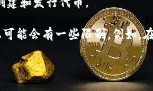 Tokenim是一个区块链相关术语，似乎指的是代币（Token）的发行或管理。具体而言，Tokenim可能涉及到在某个区块链平台上创建和发行代币。

创建代币的数量通常取决于平台的策略和技术能力。在某些区块链上，用户可以根据需求创建任意数量的代币，而在其他平台上可能会有一些限制。例如，在Ethereum（以太坊）上，用户可以通过智能合约创建ERC-20代币，理论上没有限制，但需要根据实际需求和运营策略进行设计。

如果您有更具体的上下文或限制，欢迎提供，我可以更深入地回应您的问题。