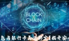 如何将以太坊钱包与银行卡灵活绑定？揭开安全