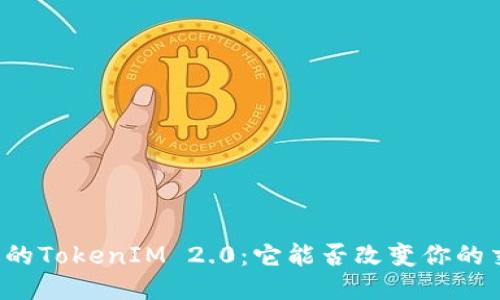 不为人知的TokenIM 2.0：它能否改变你的交易体验？