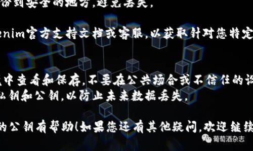 要找回Tokenim 2.0钱包的公钥，您可以按照以下步骤操作。不过，请注意，具体步骤可能因软件版本或用户界面的差异而略有不同。

### 找回Tokenim 2.0钱包公钥的步骤

1. **打开Tokenim 2.0钱包应用**
   - 首先，确保您已经下载并安装了最新版本的Tokenim 2.0钱包应用。打开应用程序。

2. **登录您的钱包**
   - 输入您的钱包密码并登录。如果您忘记了密码，查找密码恢复选项，并按照说明进行操作。

3. **进入钱包设置或安全选项**
   - 登录成功后，寻找“设置”或“安全”选项，这通常可以在主菜单中找到。

4. **查找公钥选项**
   - 在设置或安全选项中，查找“导出公钥”或者“查看公钥”的选项。有时，这个选项可能会被称为“钱包信息”或“账户详情”。

5. **查看或导出公钥**
   - 点击相关选项后，您应该能够看到您的公钥。如果有导出选项，可以选择将公钥保存到安全的位置。

6. **备份公钥**
   - 为了安全起见，请务必将您的公钥备份到安全的地方，避免丢失。

如果在以上步骤中遇到问题，建议参考Tokenim官方支持文档或客服，以获取针对您特定情况的帮助。

### 注意事项
- **安全性**：确保您的公钥在安全的环境中查看和保存，不要在公共场合或不信任的设备上输入。
- **备份**：定期备份您的钱包信息，包括私钥和公钥，以防止未来数据丢失。

希望这些步骤对您找回Tokenim 2.0钱包的公钥有帮助！如果您还有其他疑问，欢迎继续提问。