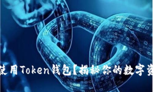 如何下载和使用Token钱包？揭秘你的数字资产管理之道