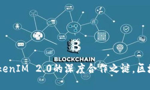 揭开HPB芯链与TokenIM 2.0的深度合作之谜，区块链未来的新篇章？