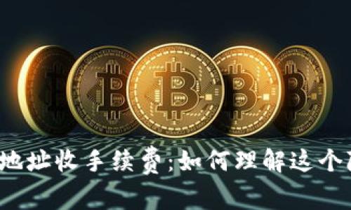 比特币钱包地址收手续费：如何理解这个隐藏的成本？
