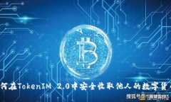 如何在TokenIM 2.0中安全收取他人的数字货币？
