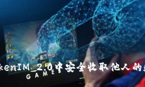 如何在TokenIM 2.0中安全收取他人的数字货币？