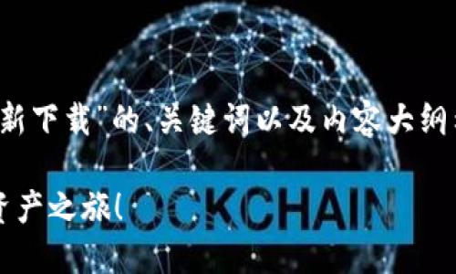亲爱的用户，以下是一个关于“Tokenim 2.0钱包官方最新下载”的、关键词以及内容大纲示例。请注意，具体下载链接和更新信息请访问官方渠道。

Tokenim 2.0钱包最新下载：您绝不能错过的安全数字资产之旅！